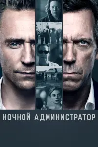 Ночной администратор (2015)